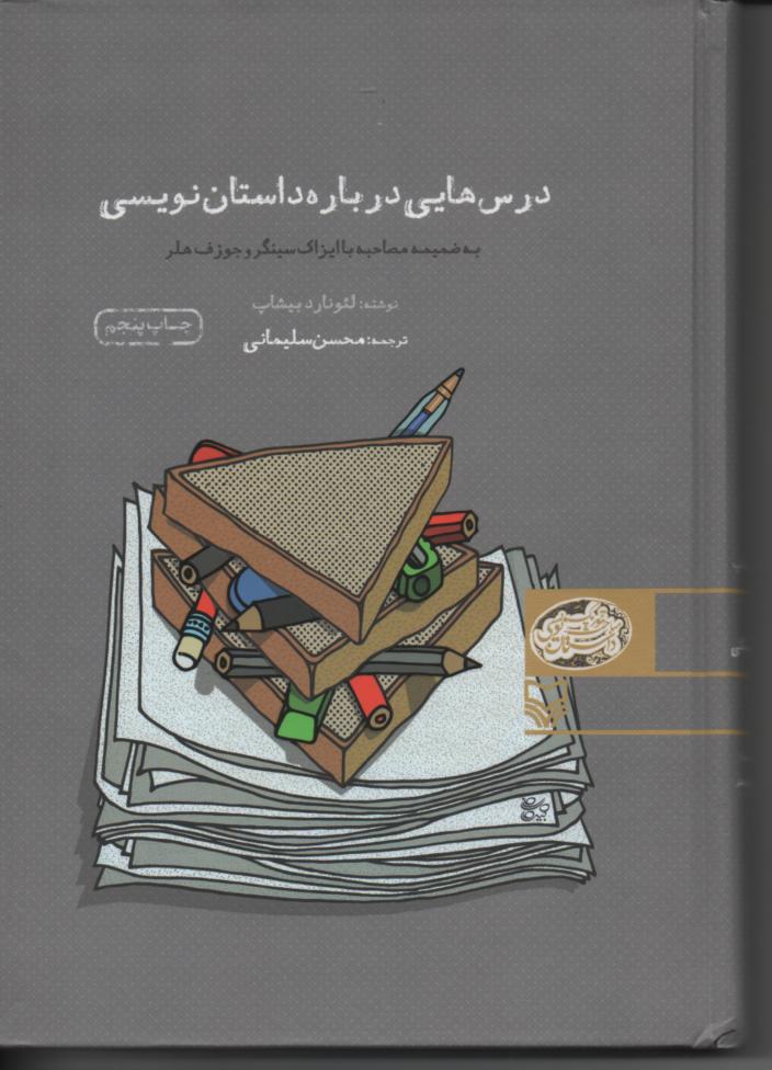 درس هایی در باره داستان نویسی به ضمیمه مصاحبه  با ایزاک سینگر و جوزف هلر