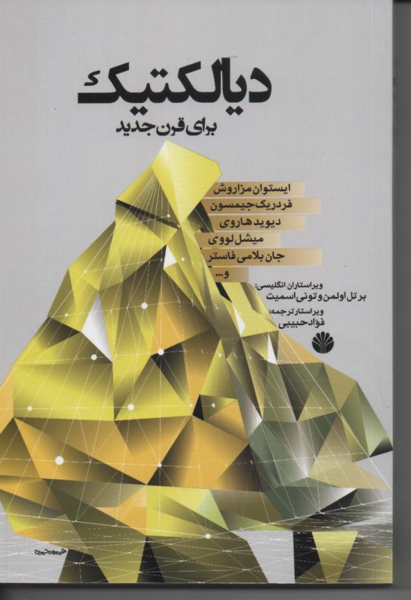 دیالکتیک برای قرن جدید