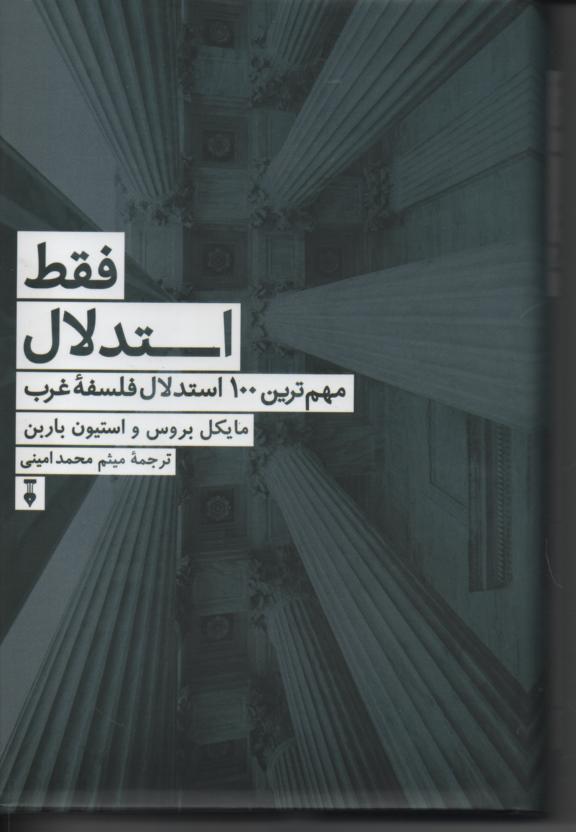 فقط استدلال! مهم ترین 100 استدلال فلسفۀ غرب