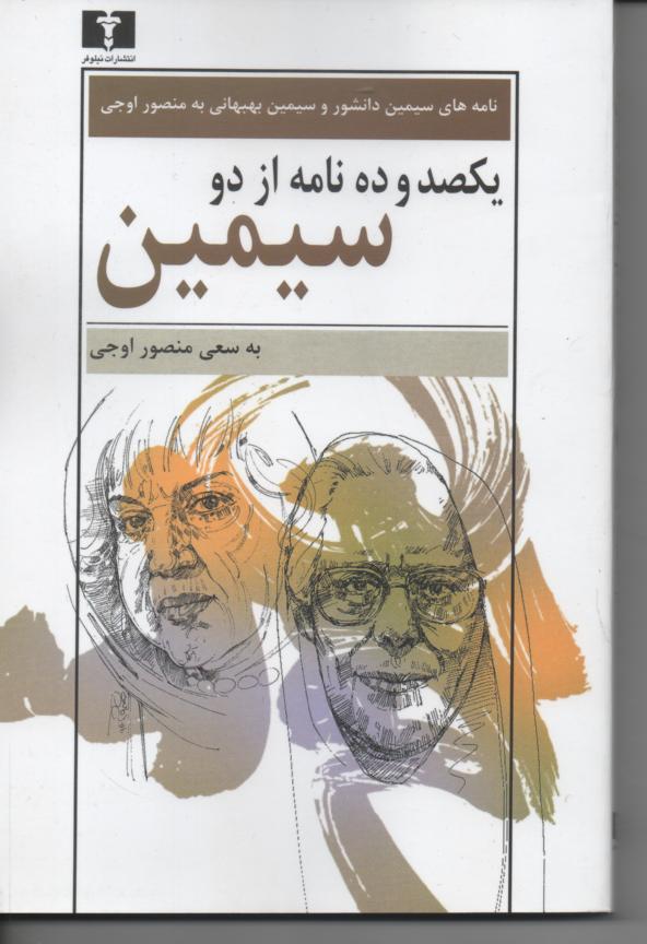 یکصد و ده نامه از دو سیمین/ نامه های سیمین دانشور و سیمین بهبهانی به منصور اوجی