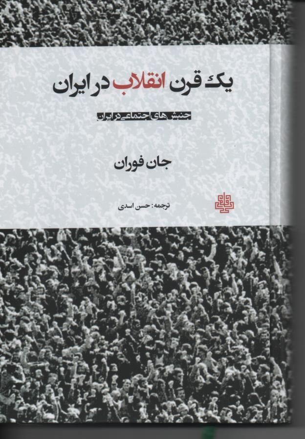 یک قرن انقلاب در ایران