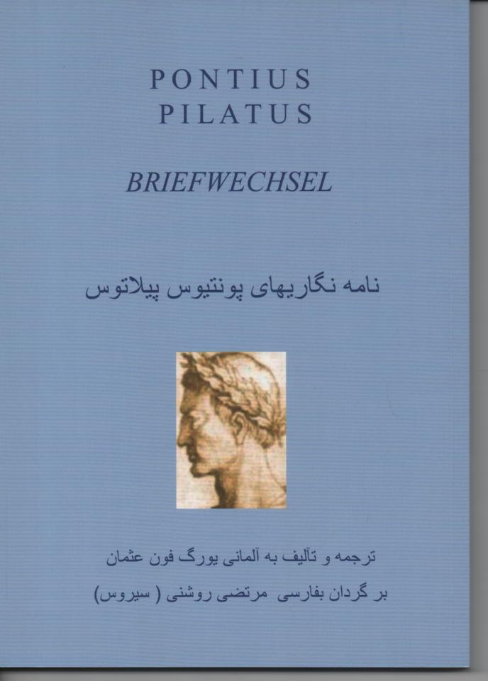 نامه نگاریهای پونتیوس پیلاتوس