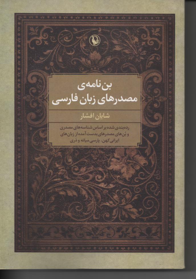 بن نامه ی مصدرهای زبان فارسی