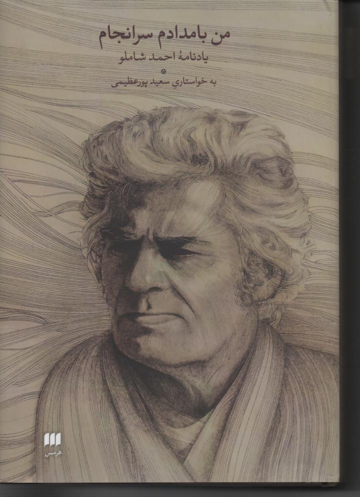 من بامدادم سرانجام/ یادنامه احمد شاملو