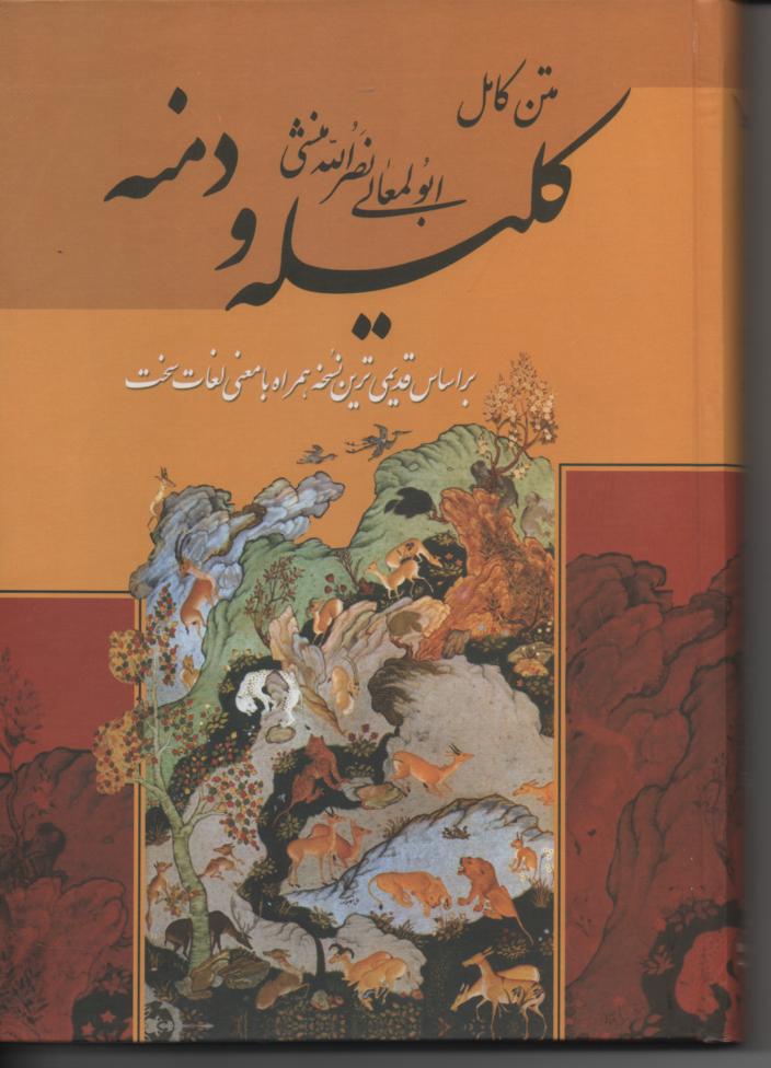 کلیله و دمنه