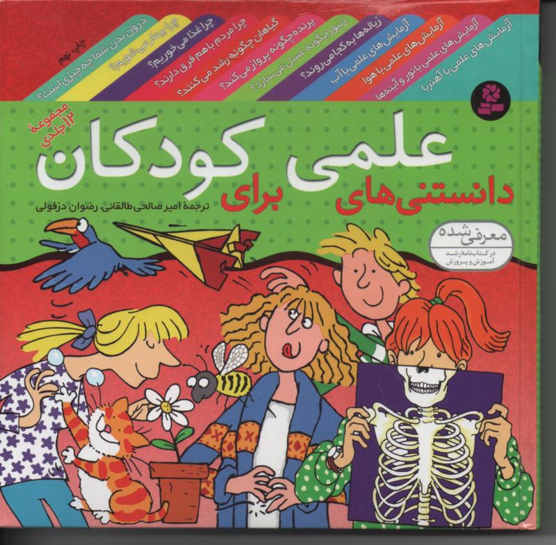 دانستنی های علمی برای کودکان مجموعۀ 12 جلدی مصور