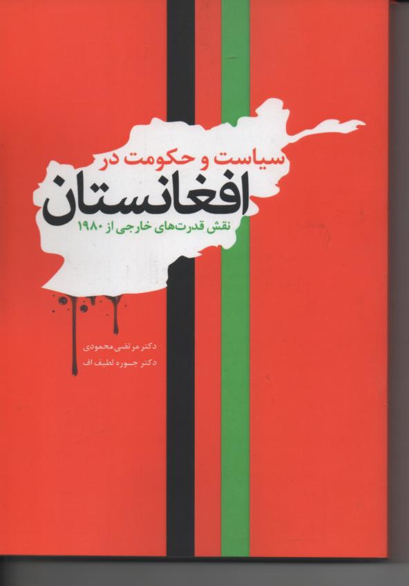 سیاست و حکومت در افغانستان/ نقش قدرت های خارجی از 1980