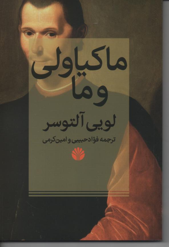 ماکیاولی و ما