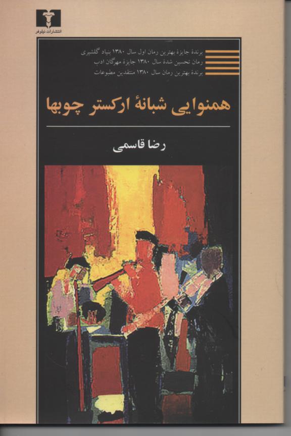 همنوایی شبانۀ ارکستر چوبها