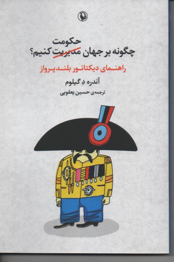 چگونه بر جهان حکومت کنیم؟/ راهنمای دیکتاتور بلندپرواز