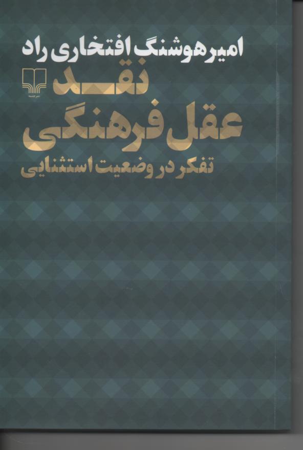 نقد عقل فرهنگی/ تفکر در وضعیت استثنایی
