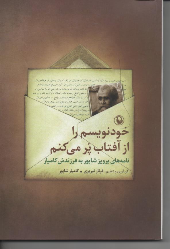 خودنویسم را از افتاب پر می کنم/ نامه های پرویز شاپور به فرزندش کامیار