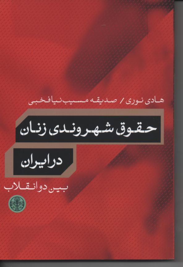 حقوق شهروندی زنان در ایران بین دو انقلاب