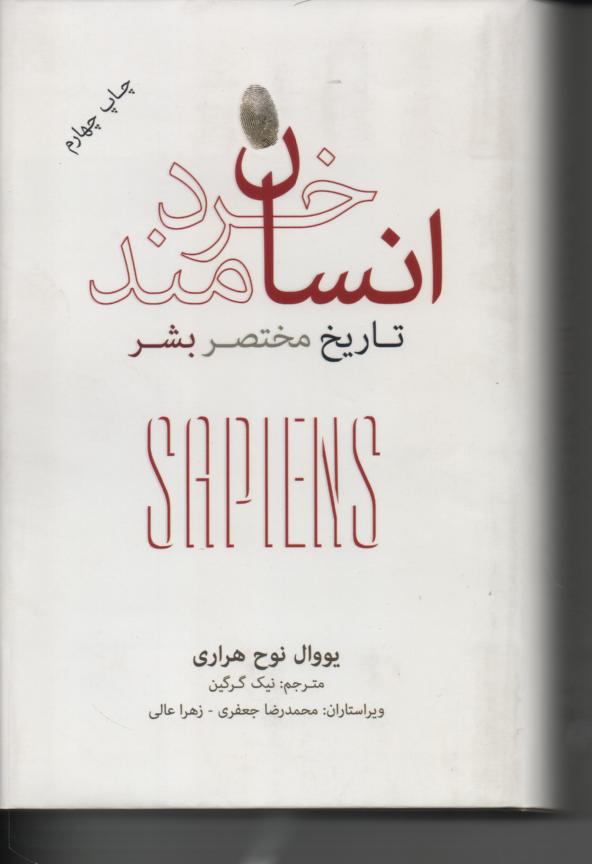 انسان خردمند/ تاریخ مختصر بشر