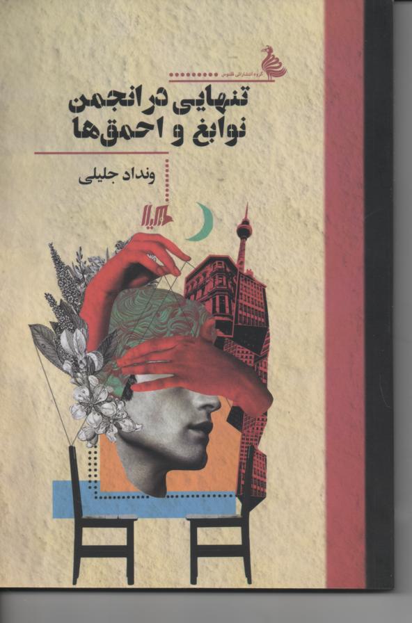 تنهایی در انجمن نوابغ و احمق ها