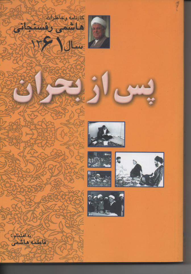 خاطرات رفسنجانی سال 1361، پس از بحران