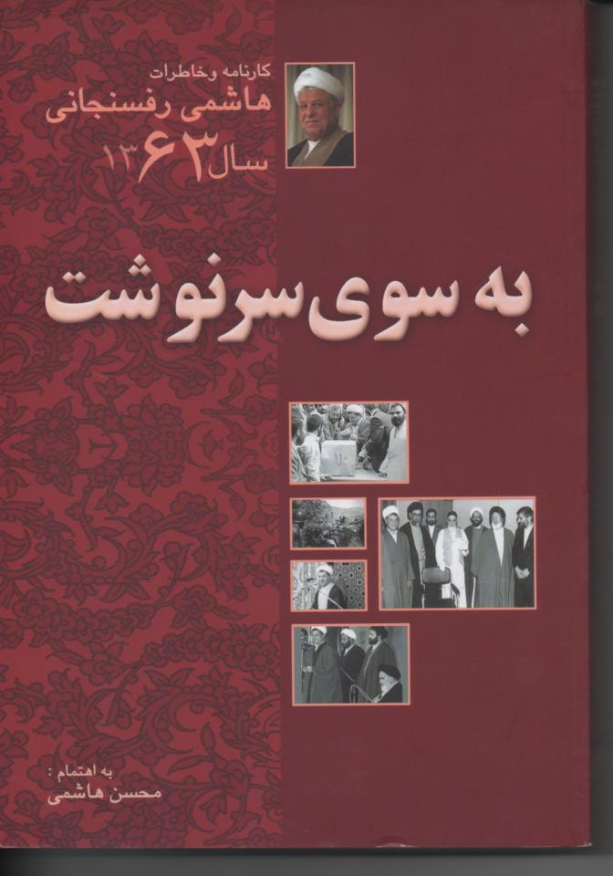 خاطرات رفسنجانی سال 1363، به سوی سرنوشت