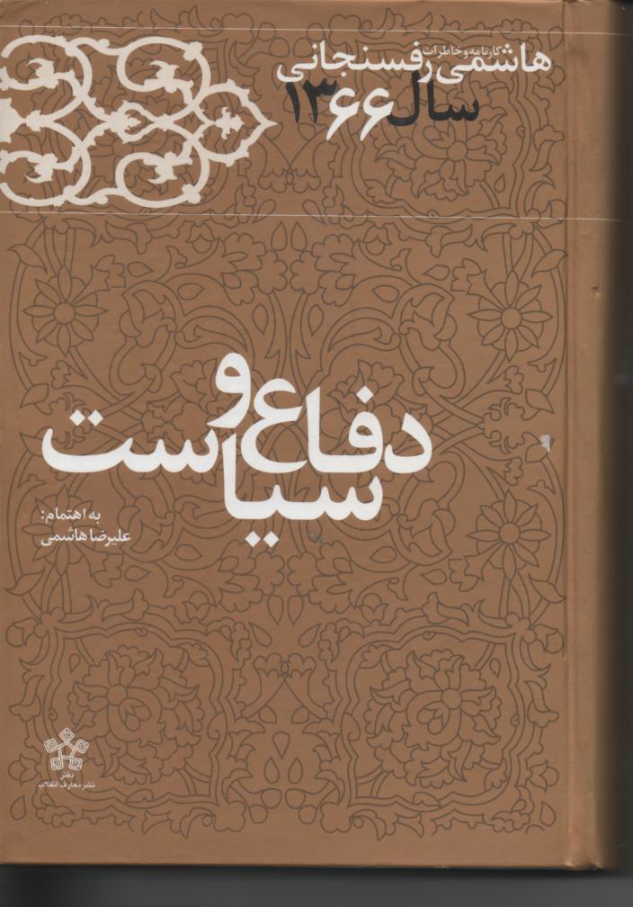 خاطرات رفسنجانی سال 1366، دفاع و سیاست