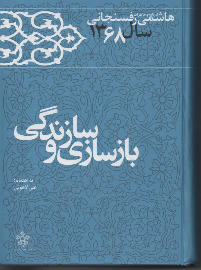 خاطرات رفسنجانی سال 1368، بازساری و سازندگی