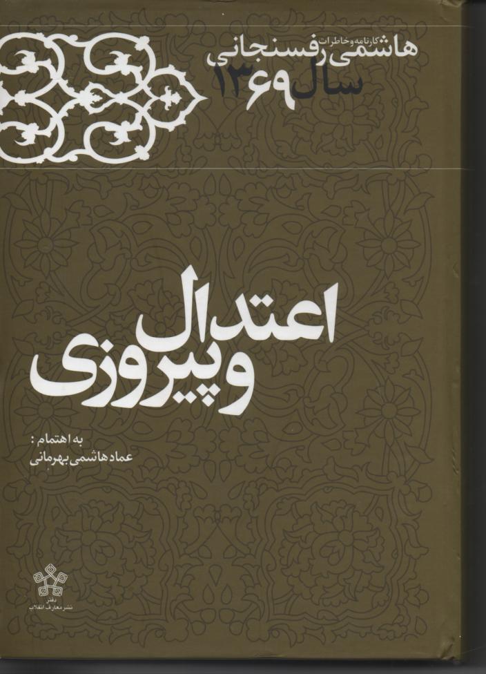 خاطرات رفسنجانی سال 1369، اعتدال و پیروزی