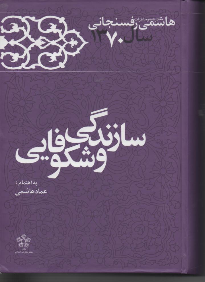 خاطرات رفسنجانی سال 1370، سازندگی و شکوفایی