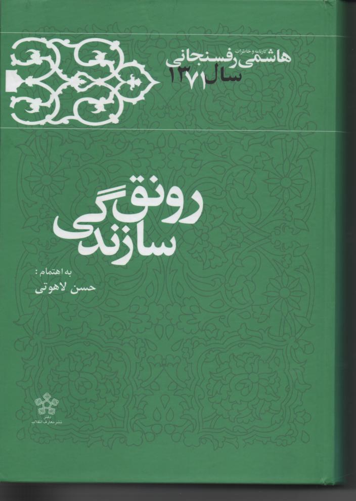 خاطرات رفسنجانی سال 1371، رونق سازندگی