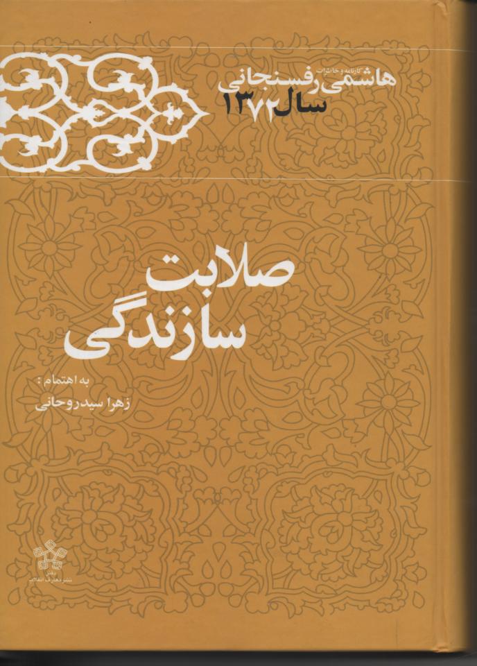 خاطرات رفسنجانی سال 1372، صلابت سازندگی