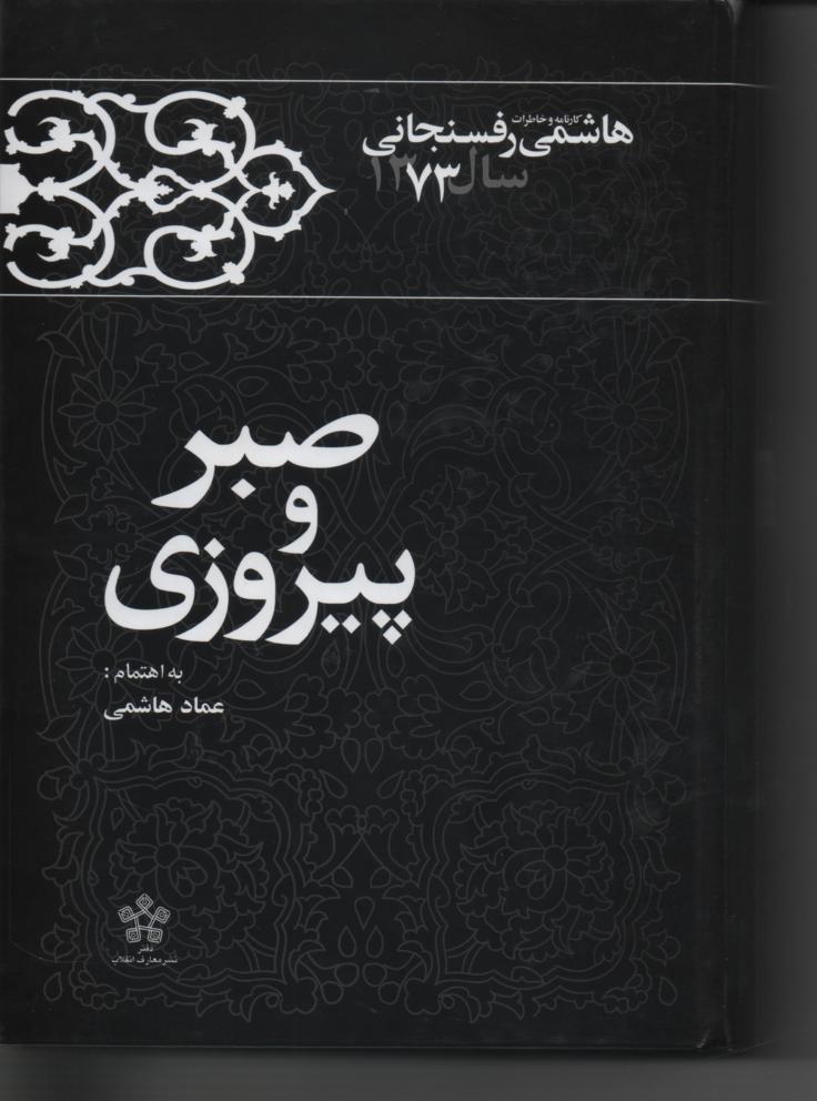 خاطرات رفسنجانی سال 1373، صبر و پیروزی