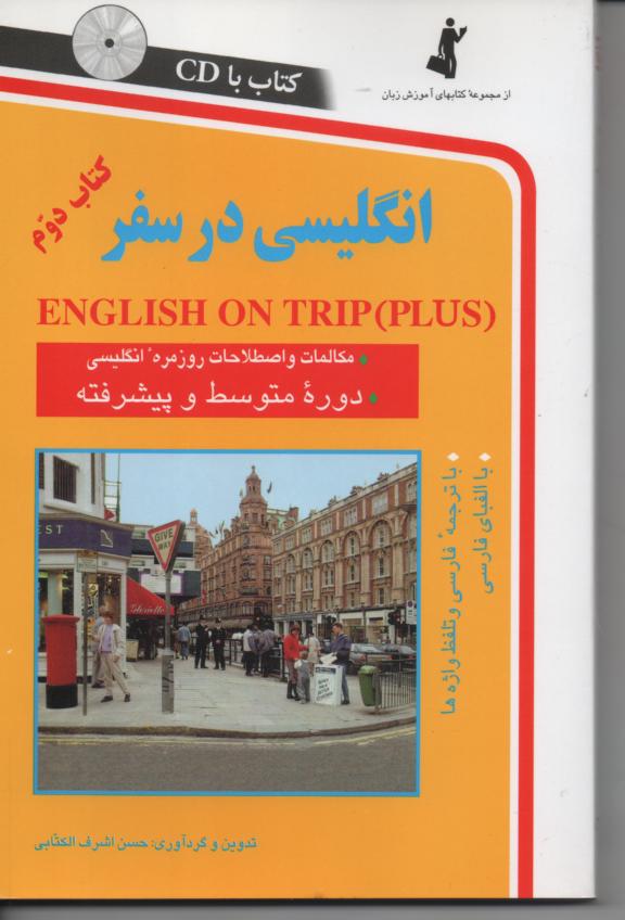 انگلیسی در سفر کتاب دوم دوره متوسطه و پیشرفته با سی دی