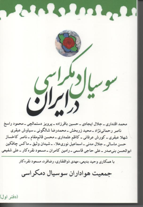 سوسیال دمکراسی در ایران