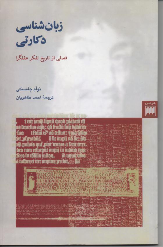زبان شناسی دکارتی/ فصلی از تاریخ تفکر عقلگرا