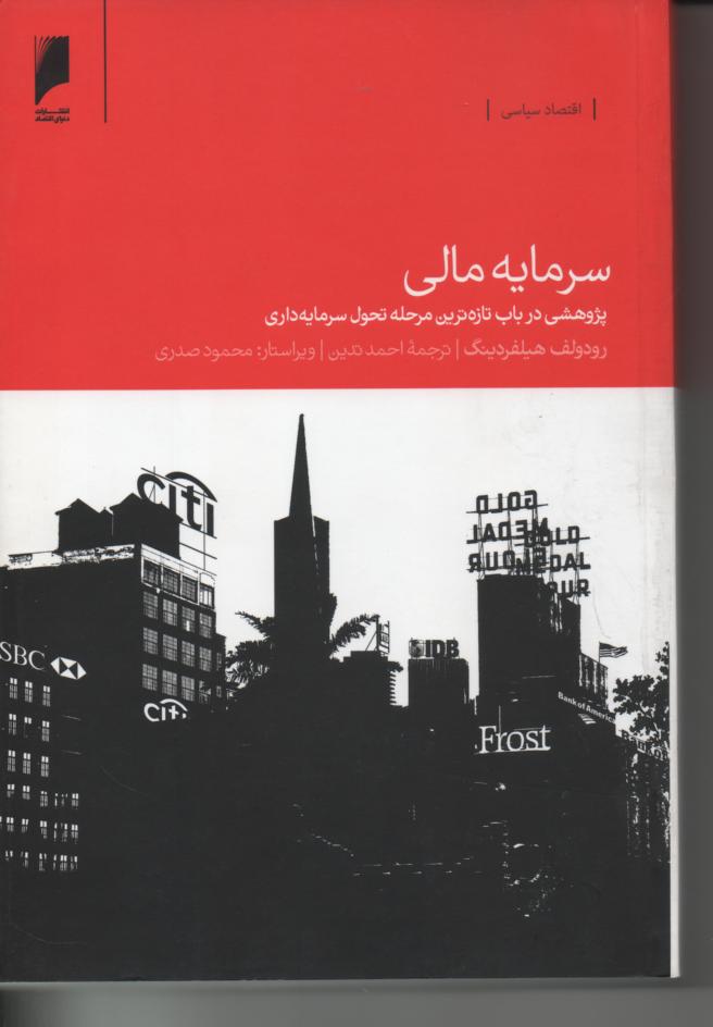 سرمایه مالی/ پژوهشی در باب تازه ترین مرحله تحول سرمایه داری