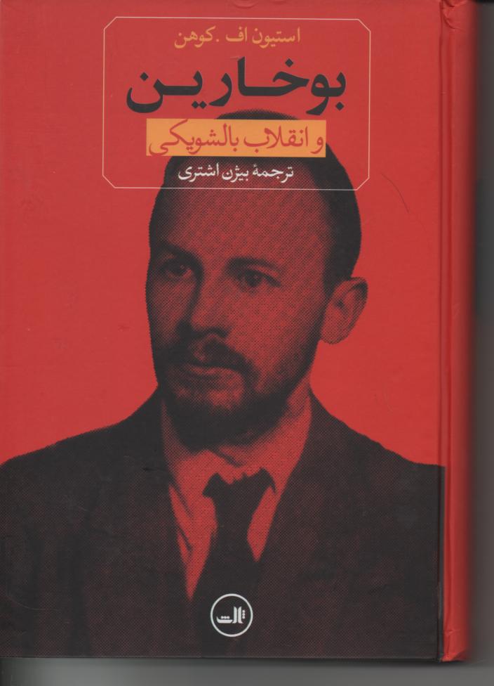 بوخارین و انقلاب بلشویکی
