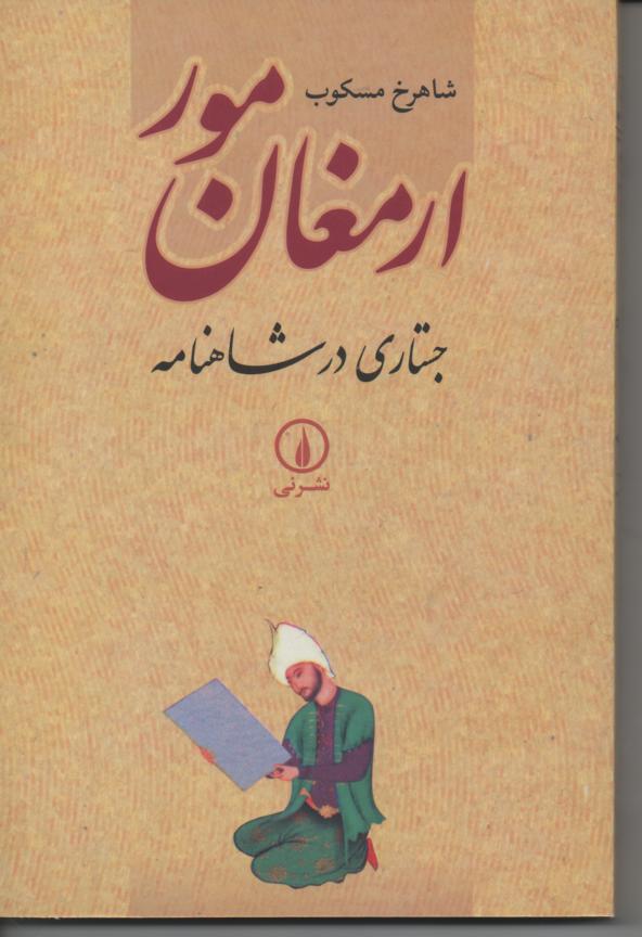 ارمغان مور/ جستاری در شاهنامه