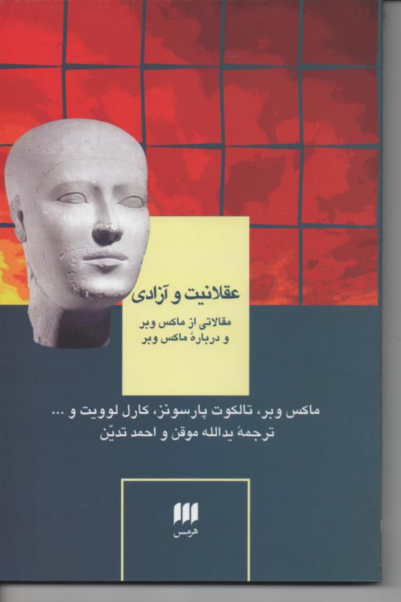 عقلانیت و آزادی/ مقالاتی از ماکس وبر و در بارۀ ماکس وبر