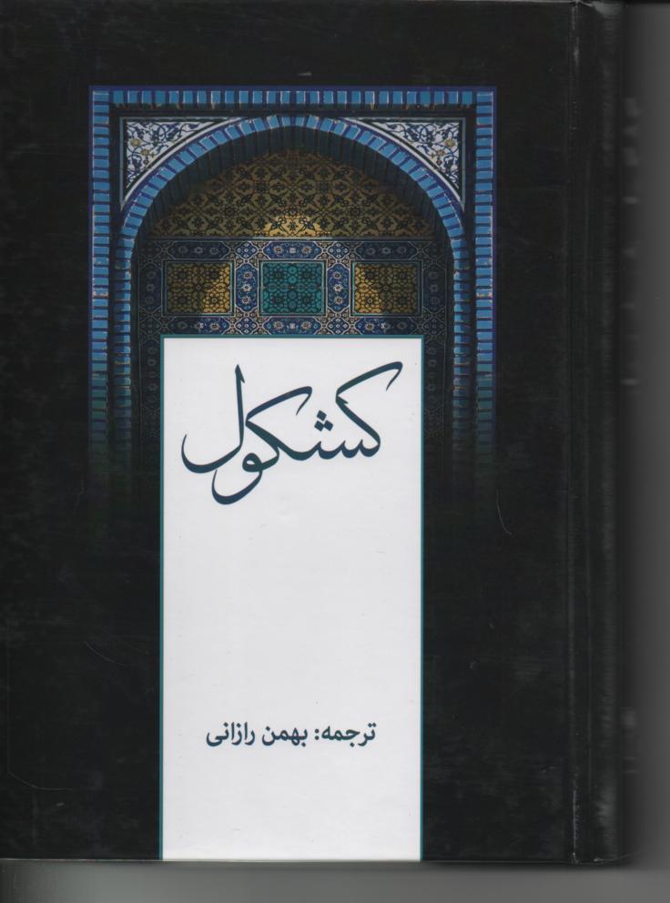 کشکول شیخ بهایی