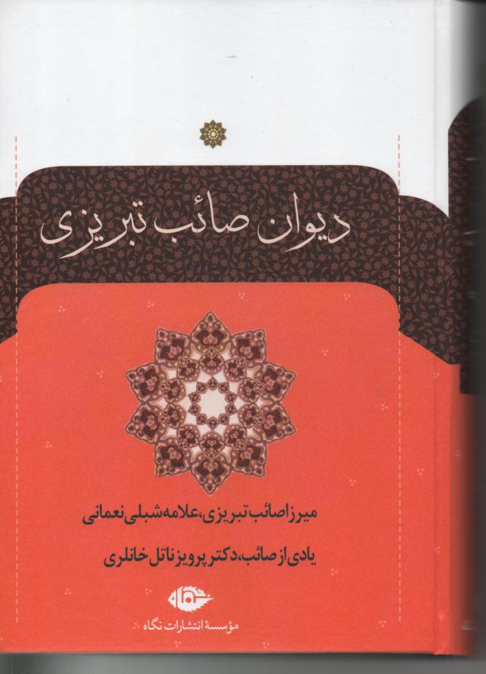 دیوان صائب تبریزی 2 جلدی/ مطابق نسخۀ دوجلدی 1072 ه.ق. به خط صائب از مجموعه شخصی