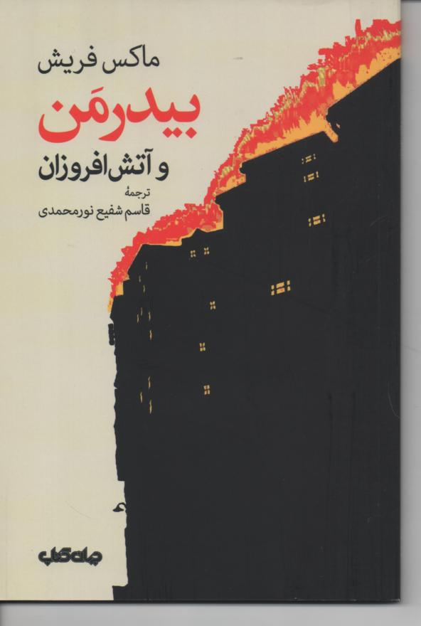 بیدرمَن و آتش افروزان