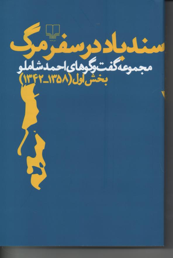 سندباد در سفر مرگ/ مجموعه گفت و گوهای احمد شاملو بخش اول (1358/ 1342)