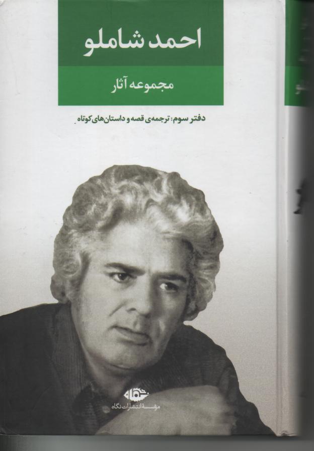 مجموعه آثار شاملو، دفتر سوم/ ترجمه قصه و داستان های کوتاه