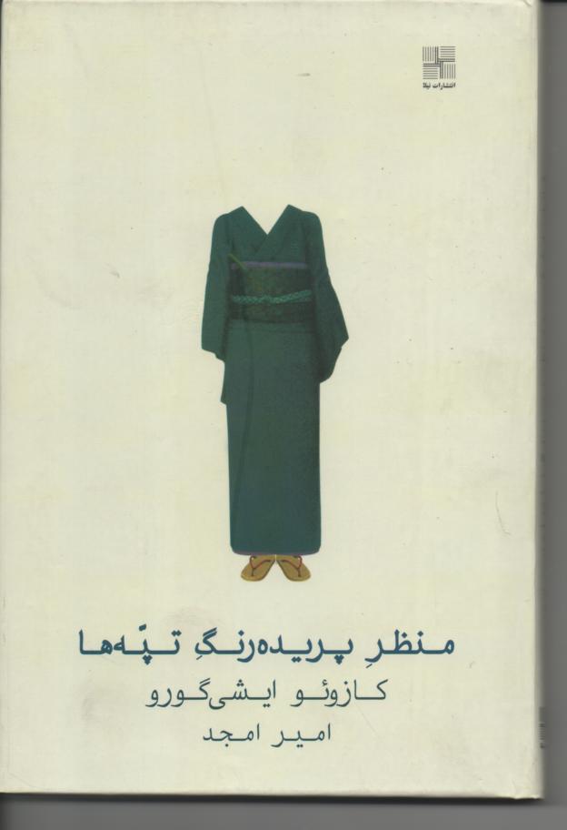 منظر پریده رنگ تپه ها