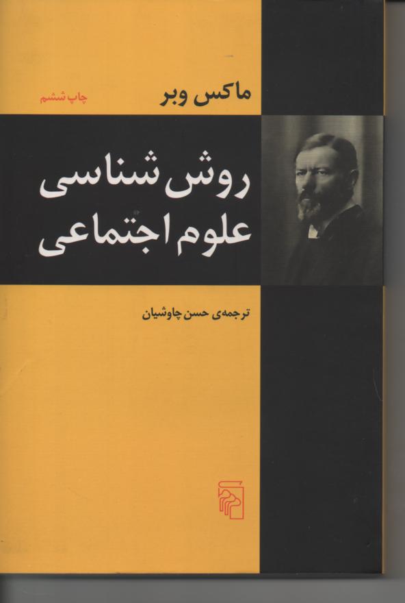 روش شناسی علوم اجتماعی