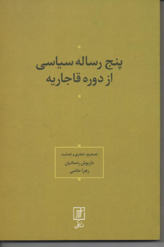 پنج رساله سیاسی از دوره قاجاریه