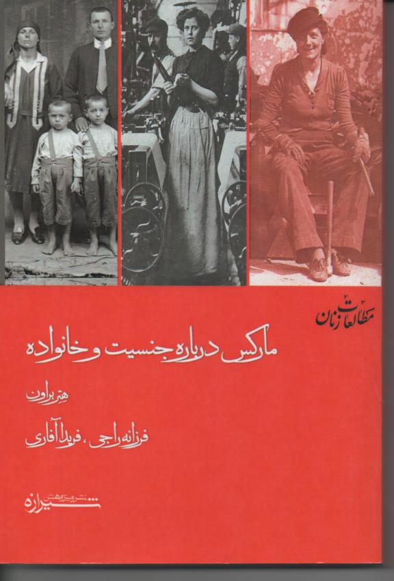 مارکس در باره جنسیت و خانواده