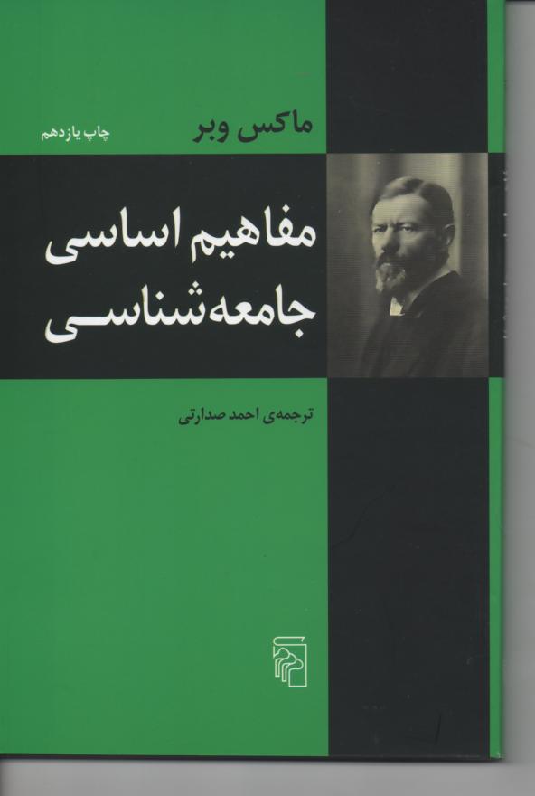 مفاهیم اساسی جامعه شناسی