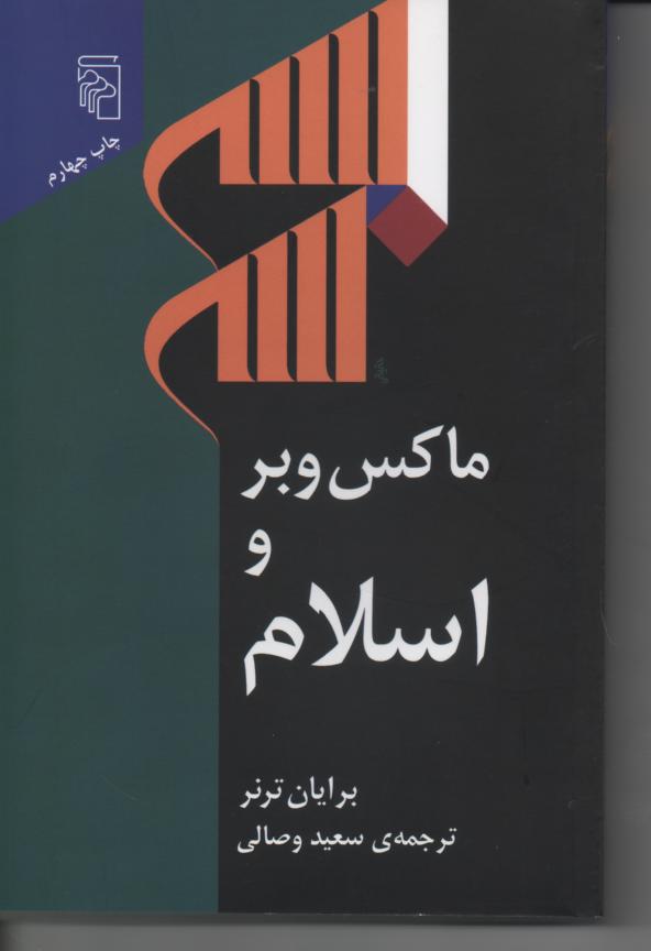 ماکس وبر و اسلام