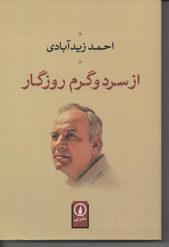 از سرد و گرم روزگار، خاطرات
