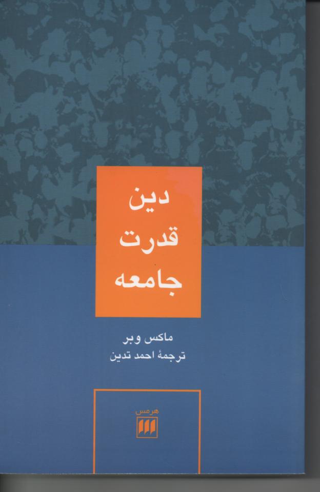 دین، قدرت، جامعه