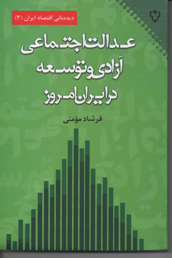 عدالت اجتماعی آزادی و توسعه در ایران امروز
