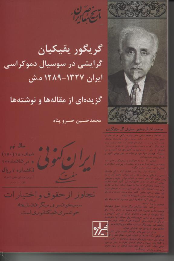 گریگور یقیکیان/ گرایشی در سوسیال دموکراسی ایران 1327/1289 ه.ش. گزیده ای از مقاله ها و نوشته ها